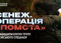 Операція «Помста»: як 54-й розвідбат ліквідував елітний спецпідрозділ «Сенінж» на Чернігівщині