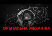 Як працює космос: Основи орбітальної механіки для початківців