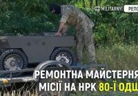 Ремонтна майстерня 80-ї бригади: логістика, модернізація та боротьба з FPV-дронами