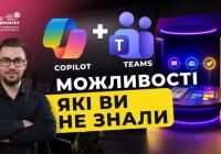 Microsoft Copilot у Teams: Як ШІ трансформує бізнес-комунікацію та продуктивність