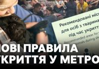 Київське метро запроваджує зонування платформ: нові правила для укриття пасажирів