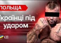 Напади на українців у Польщі: системна проблема чи тимчасове загострення?