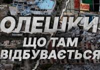Олешки в облозі: гуманітарна криза та неможливість евакуації в окупації