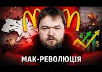 McDonald's в Україні: Корпоративна революція та вихід з-під контролю Європи