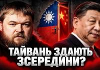 Пекінська гра: Як Китай тисне на Тайвань без пострілів, використовуючи політиків та фейки