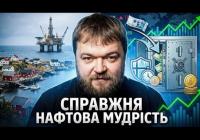 Норвезька модель: Як країна перетворила нафтові мільярди на необмежений добробут
