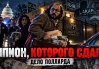 Справа Джонатана Полланда: шпигун, патріот чи зрадник?