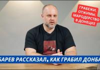 Відвертість мародерів: Губарев розповів про грабунок Донбасу та "бандита" Захарченка