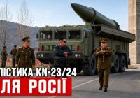 Північнокорейські ракети KN-23/24: Росія розгортає новий ракетний елемент на своїй території