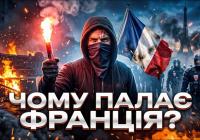 Франція у вогні: Чому щедра держава породжує протести та безпорадність?