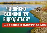 Чи відродиться Великий Луг: академік НАН України пояснив, що відбувається на дні Каховського водосховища