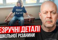 Напад у київській школі: версія слідства, мовчання МВС і питання до системи безпеки