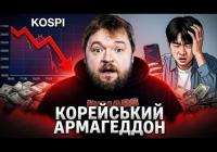 Корейська молодь втратила мільярди: як спекуляції на біржі призвели до обвалу ринку
