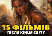 Постапокаліптичні фільми про кінець світу, які варто подивитись: