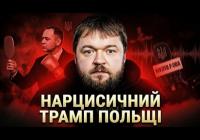 Кароль Навроцький: як польський президент перетворив національні болі на власну піар-кампанію