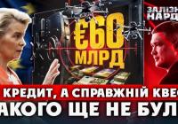 60 мільярдів євро на оборону: Україна під прицілом корупційних ризиків та європейського контролю