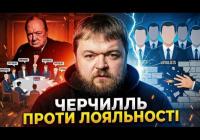 Урок Черчилля: чому Зеленський та його команда втрачають сильних гравців