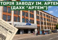 Від чавуноливарні до оборонного щита: Історія Київського заводу "Артем"