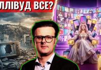 YouTube проти Голлівуду: блогери перетворюються на нових медіамагнатів