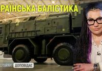 Українська балістика на марші: чи вдарили вперше по РФ і куди рухається програма "Сапсан"?