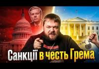 «Чорна іронія долі»: Смерть сенатора Грема прискорила ухвалення ключових санкцій проти РФ