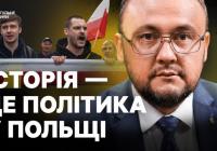 Посол України в Польщі про образливі інциденти, майбутні виклики та історичні непорозуміння