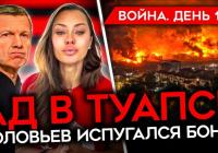 Пекло в Туапсе, мародерство під Бєлгородом та страх Соловйова: хроніки 1517-го дня війни
