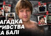 Викрадення та вбивство на Балі: зв'язок з міжнародним шахрайством та розслідування в Україні