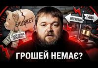 Глибока дірка в бюджеті: Україна стикається з дефіцитом у мільярди доларів через проблеми з голосуванням у Раді