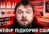 Кефірний бум у США: як український напій підкорив Америку і став трендом Wellness-індустрії