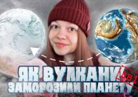 Чому Земля перетворилася на «сніжну кулю» майже на 100 мільйонів років