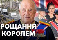 Норвегія прощається з королем Гаральдом V: Державні похорони та спадщина монарха