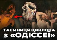 Череп циклопа: містифікація, мистецтво та наука