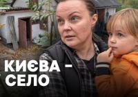 «Це порятунок від невідомості»: Киянка про переїзд з дитиною на Черкащину для зимівлі