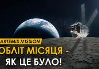 Обліт Місяця місією «Артеміда-2»: історичні кадри та унікальні спостереження екіпажу