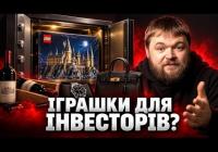 LEGO, Rolex та старе вино: чому емоційні інвестиції перевершують фондовий ринок