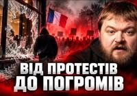 Франція на межі: від шкільного бунту до масових погромів – хто зірве куш?