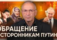 Ходорковський звернувся до прихильників Путіна із закликом не мовчати про війну проти України