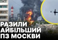 Україна завдала удару по московському НПЗ: аналітики оцінюють наслідки для російської економіки