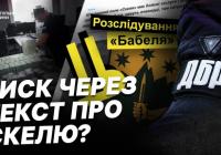 Тиск на медіа: обшуки у власника "Бабеля" та судова заборона на розслідування про брата директора ДБР