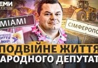 Майамі замість Ради та бізнес в окупації: розслідування щодо нардепа Віталія Борта