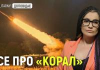 Оновлений український ЗРК «Корал»: чи готовий він конкурувати з російськими аналогами?