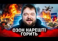 Україна завдала удару по логістичній системі РФ: спалений склад "Озон" може коштувати мільярди