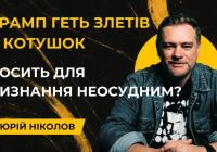 Трамп дивиться повз Україну: чи куплять $800 млрд кілька хвилин уваги Трампа?