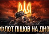 Україна переписала морську доктрину: як дрони витіснили флот агресора з Чорного моря