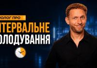 Інтервальне голодування: чи справді воно продовжує життя та покращує здоров'я?