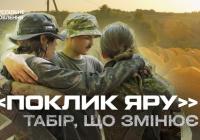 «Поклик Яру»: як табір виховує майбутніх лідерів України через патріотизм і випробування
