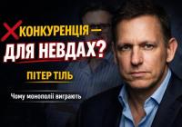 Пітер Тіль: конкуренція знищує бізнес, а мета підприємця — створити монополію