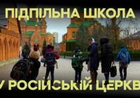 Діти вчать російську та співають гімн РФ: як у Києві працює підпільна школа при монастирі