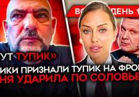 «Дежавю 1916 року»: Таганрог під вогнем, Z-воєнкори визнають тупік, а Боня атакує Соловйова